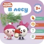 Малышарики. Курс раннего развития 2+. В лесу 9785933000000
