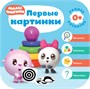 Малышарики. Комплект 0+. Курс раннего развития 9785937000000