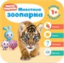 Малышарики. Комплект 1+. Курс раннего развития 9785939000000