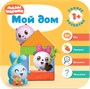 Малышарики. Комплект 1+. Курс раннего развития 9785939000000