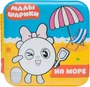 Малышарики. Волшебные раскраски (водные) На море 9785948000000