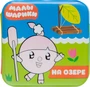 Малышарики. Волшебные раскраски (водные) На озере 9785949000000