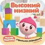 Малышарики. Гармошки-развивашки. Высокий-низкий 9785955000000