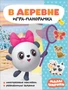 Малышарики. Игра-панорамка. В деревне 9785960000000