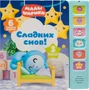 Музыкальные малышарики. Сладких снов! 9785967000000