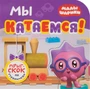 Малышарики. Прыг-скок по страничкам. Мы катаемся! 9785981000000
