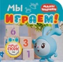 Малышарики. Прыг-скок по страничкам. Мы играем! 9785982000000