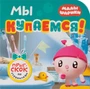 Малышарики. Прыг-скок по страничкам. Мы купаемся! 9785983000000