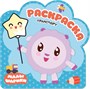 Малышарики. Раскраски. Набор из 5 книг 9785985000000