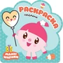 Раскраски (малышарики). Праздник 9785988000000