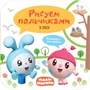 Малышарики. Рисуем пальчиками. В лесу 9785995000000