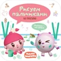 Малышарики. Рисуем пальчиками. На прогулке 9785996000000