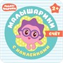 Малышарики с наклейками. Набор из 4 книг 9786001000000