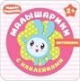 Малышарики с наклейками. Набор из 4 книг 9786001000000