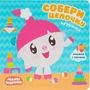 Малышарики. Собери цепочку. Игрушки 9786006000000