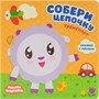 Малышарики. Собери цепочку. Транспорт 9786007000000