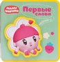 Первые слова Малышариков. Первые слова Нюшеньки 9786012000000