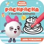 Малышарики. Раскраски с толстым контуром. День рождения 9786021000000