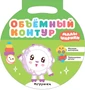 Малышарики. Объемный контур. Игрушки 9786024000000