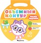 Малышарики. Объемный контур. Фрукты 9786026000000