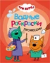 Три кота. Водные раскраски. Профессии 9786031000000