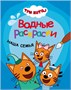 Три кота. Водные раскраски. Набор из 4 книг 9786032000000