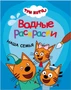Три кота. Водные раскраски. Наша семья 9786034000000