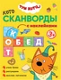 Три кота. Котосканворды. Приятного аппетита 9786037000000