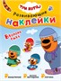 Три кота. Развивающие наклейки. Набор из 8 книг 9786038000000