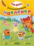 Три кота. Развивающие наклейки. Набор из 8 книг 9786038000000