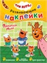 Три кота. Развивающие наклейки. Набор из 8 книг 9786038000000