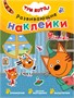 Три кота. Развивающие наклейки. Набор из 8 книг 9786038000000