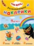 Три кота. Развивающие наклейки. Набор из 8 книг 9786038000000