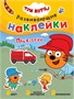 Три кота. Развивающие наклейки. Набор из 8 книг 9786038000000