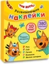 Три кота. Развивающие наклейки. Комплект в футляре (плакат-раскраска в подарок) 9786039000000