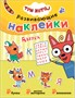 Три кота. Развивающие наклейки. Комплект в футляре (плакат-раскраска в подарок) 9786039000000