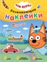Три кота. Развивающие наклейки. Комплект в футляре (плакат-раскраска в подарок) 9786039000000