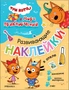 Три кота. Развивающие наклейки. В отеле (Три кота и Море приключений) 9786040000000