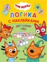 Дополни ряд (Три кота. Логика с наклейками) 9786044000000