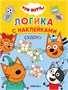 Судоку (Три кота. Логика с наклейками) 9786045000000