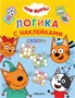 Судоку (Три кота. Логика с наклейками) 9786045000000