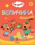 Три кота. Учимся с котятами. Величина 9786048000000