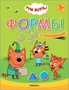 Три кота. Учимся с котятами. Формы 9786049000000