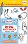 Три кота. Игра-раскраска. Морские игры 9786054000000