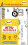 Три кота. Игра-раскраска. Дорожные приключения 9786057000000