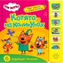 Три кота. Звуковые книжки. Котята на каникулах 9786060000000