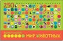 Удивительный мир животных. В книге 250 многоразовых наклеек 9786073000000