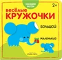 Веселые кружочки. Большой-маленький 9786078000000