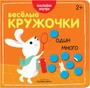 Веселые кружочки. Один-много 9786079000000