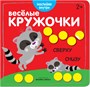 Веселые кружочки. Сверху-снизу 9786080000000